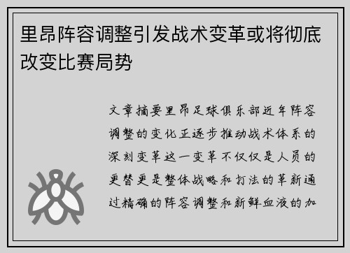 里昂阵容调整引发战术变革或将彻底改变比赛局势