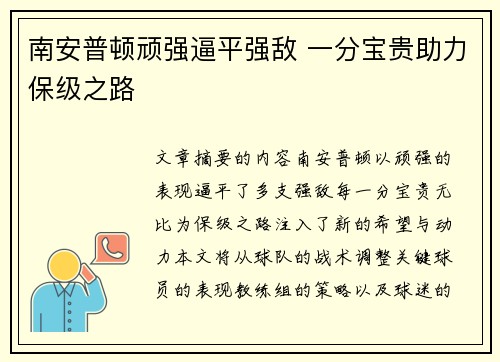 南安普顿顽强逼平强敌 一分宝贵助力保级之路