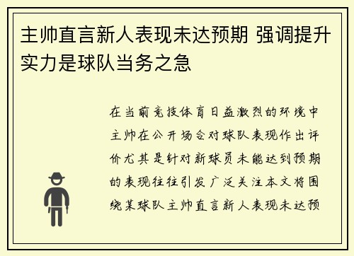 主帅直言新人表现未达预期 强调提升实力是球队当务之急