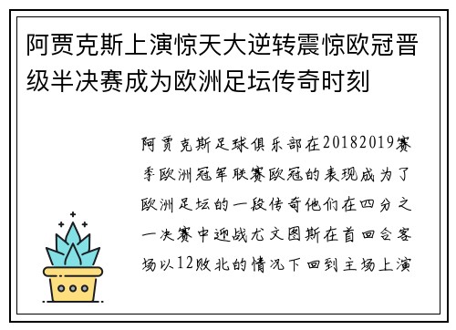 阿贾克斯上演惊天大逆转震惊欧冠晋级半决赛成为欧洲足坛传奇时刻