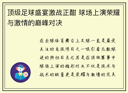 顶级足球盛宴激战正酣 球场上演荣耀与激情的巅峰对决