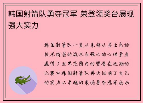 韩国射箭队勇夺冠军 荣登领奖台展现强大实力