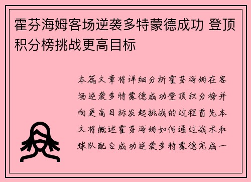 霍芬海姆客场逆袭多特蒙德成功 登顶积分榜挑战更高目标
