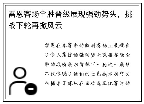 雷恩客场全胜晋级展现强劲势头，挑战下轮再掀风云