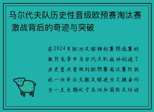 马尔代夫队历史性晋级欧预赛淘汰赛 激战背后的奇迹与突破