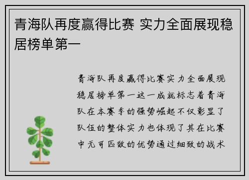 青海队再度赢得比赛 实力全面展现稳居榜单第一