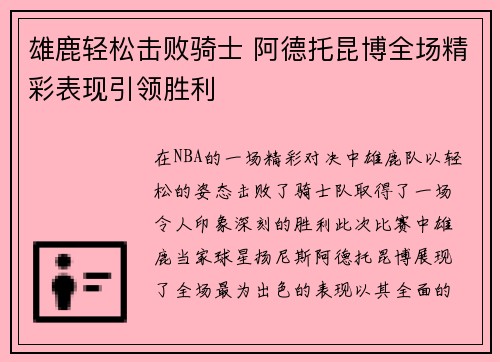雄鹿轻松击败骑士 阿德托昆博全场精彩表现引领胜利