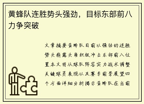 黄蜂队连胜势头强劲，目标东部前八力争突破