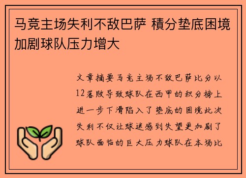 马竞主场失利不敌巴萨 積分垫底困境加剧球队压力增大