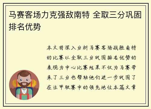 马赛客场力克强敌南特 全取三分巩固排名优势