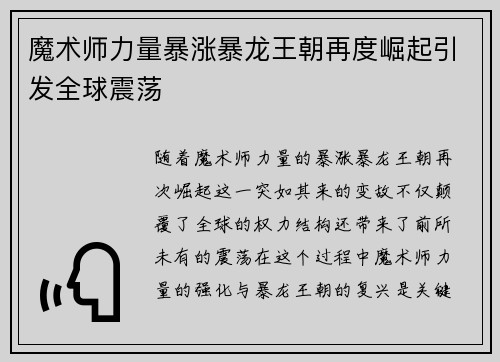 魔术师力量暴涨暴龙王朝再度崛起引发全球震荡