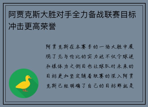 阿贾克斯大胜对手全力备战联赛目标冲击更高荣誉