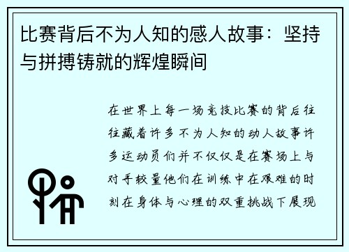 比赛背后不为人知的感人故事：坚持与拼搏铸就的辉煌瞬间