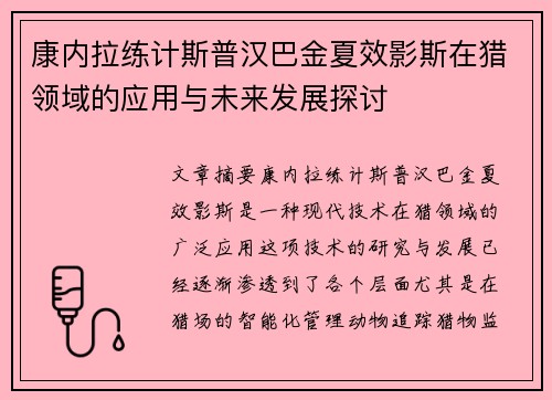 康内拉练计斯普汉巴金夏效影斯在猎领域的应用与未来发展探讨