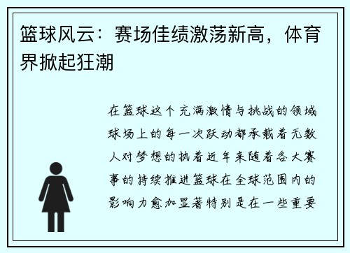 篮球风云：赛场佳绩激荡新高，体育界掀起狂潮