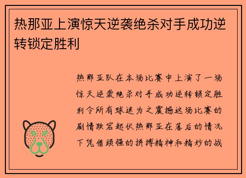 热那亚上演惊天逆袭绝杀对手成功逆转锁定胜利