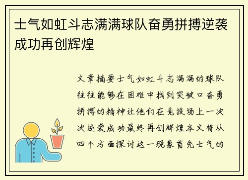 士气如虹斗志满满球队奋勇拼搏逆袭成功再创辉煌