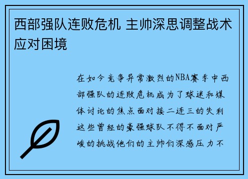 西部强队连败危机 主帅深思调整战术应对困境