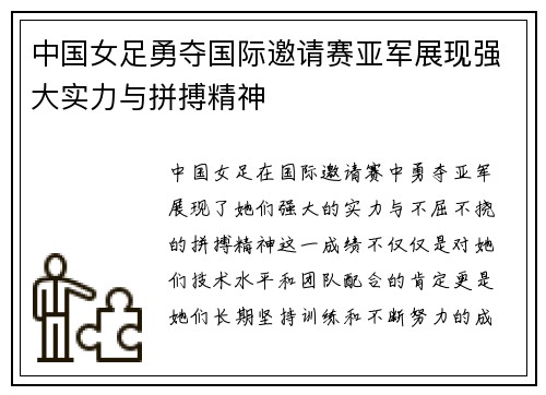 中国女足勇夺国际邀请赛亚军展现强大实力与拼搏精神