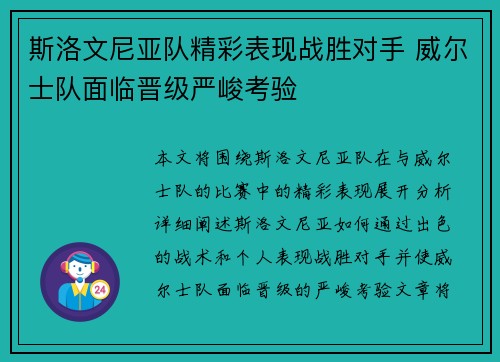 斯洛文尼亚队精彩表现战胜对手 威尔士队面临晋级严峻考验
