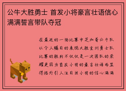 公牛大胜勇士 首发小将豪言壮语信心满满誓言带队夺冠