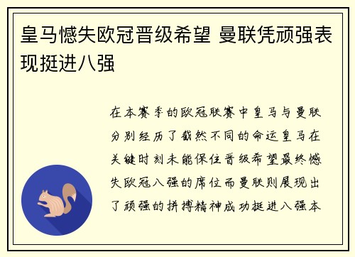 皇马憾失欧冠晋级希望 曼联凭顽强表现挺进八强