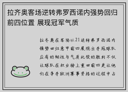 拉齐奥客场逆转弗罗西诺内强势回归前四位置 展现冠军气质