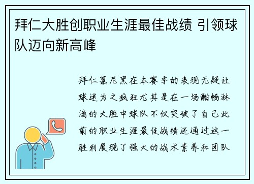 拜仁大胜创职业生涯最佳战绩 引领球队迈向新高峰