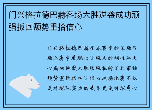 门兴格拉德巴赫客场大胜逆袭成功顽强扳回颓势重拾信心