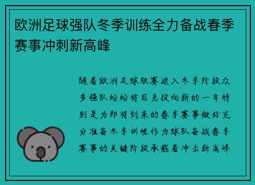 欧洲足球强队冬季训练全力备战春季赛事冲刺新高峰