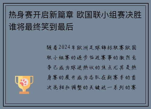 热身赛开启新篇章 欧国联小组赛决胜谁将最终笑到最后