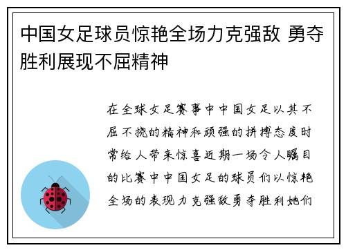 中国女足球员惊艳全场力克强敌 勇夺胜利展现不屈精神