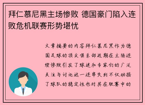 拜仁慕尼黑主场惨败 德国豪门陷入连败危机联赛形势堪忧