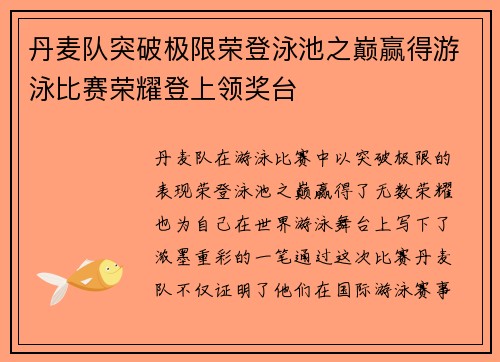丹麦队突破极限荣登泳池之巅赢得游泳比赛荣耀登上领奖台