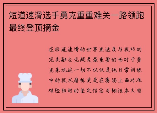 短道速滑选手勇克重重难关一路领跑最终登顶摘金