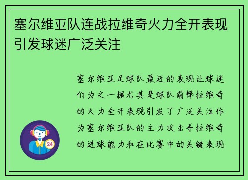 塞尔维亚队连战拉维奇火力全开表现引发球迷广泛关注