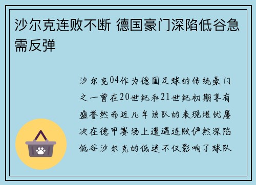 沙尔克连败不断 德国豪门深陷低谷急需反弹