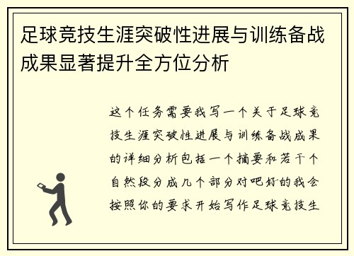 足球竞技生涯突破性进展与训练备战成果显著提升全方位分析