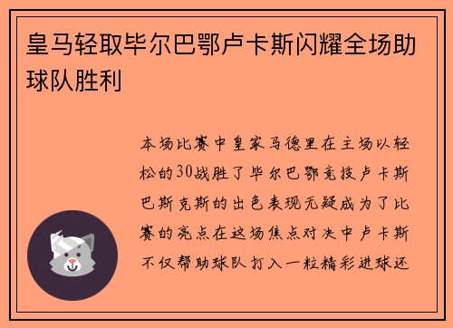 皇马轻取毕尔巴鄂卢卡斯闪耀全场助球队胜利