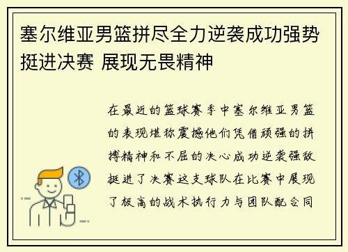 塞尔维亚男篮拼尽全力逆袭成功强势挺进决赛 展现无畏精神