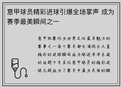 意甲球员精彩进球引爆全场掌声 成为赛季最美瞬间之一