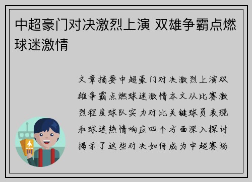 中超豪门对决激烈上演 双雄争霸点燃球迷激情