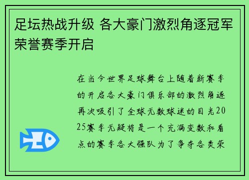 足坛热战升级 各大豪门激烈角逐冠军荣誉赛季开启