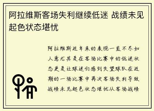 阿拉维斯客场失利继续低迷 战绩未见起色状态堪忧
