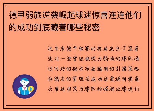 德甲弱旅逆袭崛起球迷惊喜连连他们的成功到底藏着哪些秘密