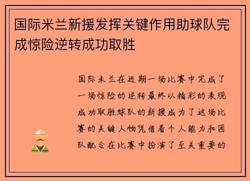 国际米兰新援发挥关键作用助球队完成惊险逆转成功取胜