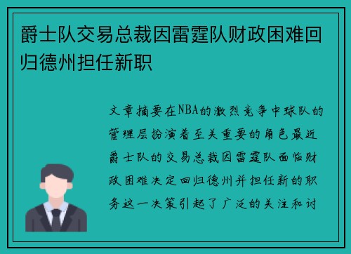 爵士队交易总裁因雷霆队财政困难回归德州担任新职