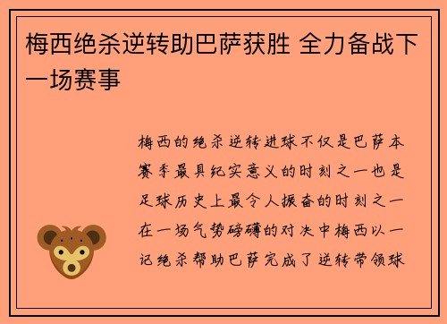 梅西绝杀逆转助巴萨获胜 全力备战下一场赛事