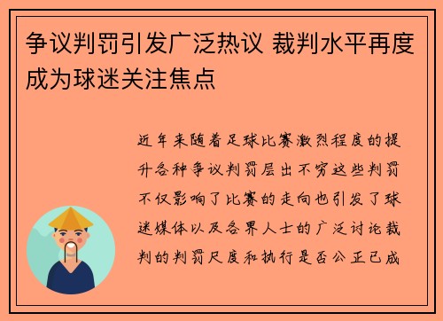 争议判罚引发广泛热议 裁判水平再度成为球迷关注焦点