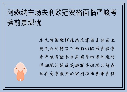 阿森纳主场失利欧冠资格面临严峻考验前景堪忧